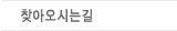 찾아오시는길