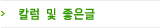 칼럼 및 좋은글