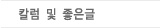 칼럼 및 좋은글