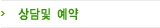 상담및예약