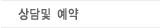 상담및예약