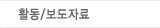 활동/보도자료