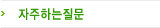 자주묻는질문
