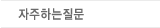 자주묻는질문