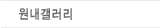 원내갤러리